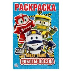 Раскраска «Роботы поезда. Робот трейнс», Умка