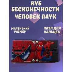 Бесконечный Куб Игрушка Антистресс Кубик Рубик челове паук Пумба корп