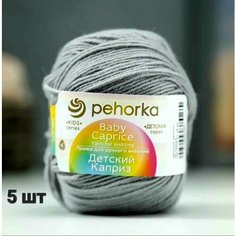 Пряжа Пехорка Детский каприз Серый (48) 5 мотков 50 г / 225 м (50% шерсть 50% фибра)