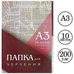 Папка для черчения А3 , 10 листов, без рамки, блок 200г/м2 Calligrata