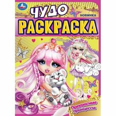 Прекрасные принцессы. Чудо-раскраска / Сигал Е. Умка