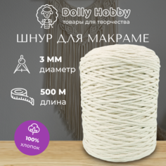 Шнур для макраме 100% хлопок 500м/ 3мм/ пряжа нитки для плетения панно/ белый(молочный) Dolly