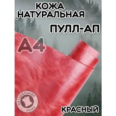Натуральная кожа Пулл Ап для шитья и рукоделия, А4 , цвет красный Russia