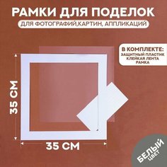 Паспарту размер рамки 35 × 35, прозрачный лист, клейкая лента, цвет белый Мастер