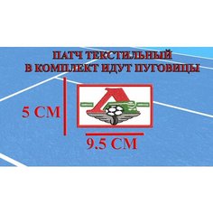 Патч текстильный с пуговицами ФК Локомотив Нет бренда
