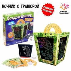 Набор для творчества "Создай ночник с гравюрой. Динозавр"
