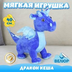 Мягкая игрушка Дракон Кеша для девочек и мальчиков / Велюровый Дракончик для малышей KiDWoW синий 40см
