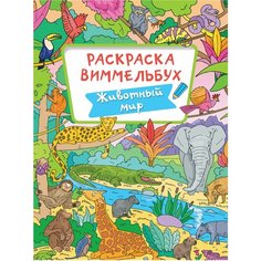 Книжка-раскраска Проф-пресс Виммельбух, Животный мир, 235х330 мм, 16 страниц (4066-8)