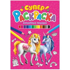 Книжка-раскраска Проф-пресс Супер, Волшебные лошадки, 200х280 мм, 64 страницы (9846-4)