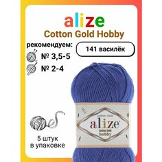 Пряжа для вязания Alize Cotton Gold Hobby 141 василек, 50 г, 165 м, 5 штук Titan 02