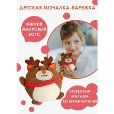 Мочалка детская для тела «Оленёнок», цвет коричневый Romanoff