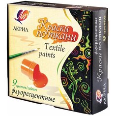Краска по ткани, набор 9 цветов х 15 мл, Луч, флуоресцентная, акриловая на водной основе