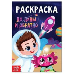 Раскраска "До луны и обратно", А5, 12 стр, 1 шт. Sweet Home