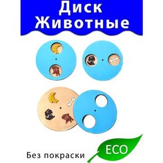 Диск Животные Деталь для Бизиборда декора и декупажа Buzyboard43