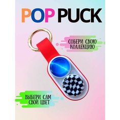PopPuck ПопПак поп пак антистресс игрушка. Брелок с магнитами поп пак Нет бренда