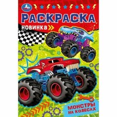Раскраска Малышка 16 заданий "Монстры на колёсах" Умка