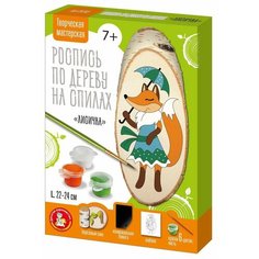 Набор для творчества Роспись по дереву на спилах Лисичка - Десятое королевство [04793ДК]