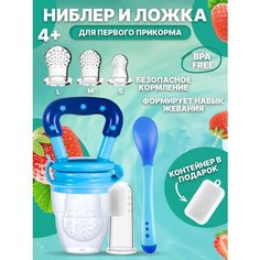 Ниблер силиконовый для прикорма, 3 соски разных размеров, щетка грызунок на палец, ложка для прикорма голубой Relia Kool