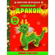 Мягкая игрушка Тигруля Дракон, 25 см зеленый