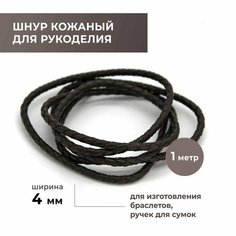 Шнур для рукоделия кожанный плетёный круглый 4,0 мм, темно-коричневый, натуральная кожа Craft Complect