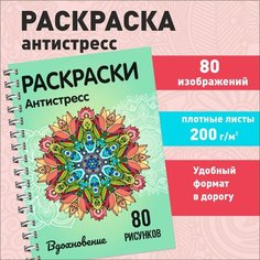 Антистресс раскраска для взрослых и девочек "Вдохновение" 80 картинок: мандалы, красивые узоры, ловцы снов, пёрышки. ИваПресс