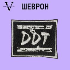 Нашивка Шеврон (патч) на одежду на липучке ДДТ 9х7 см. Vychivka 55