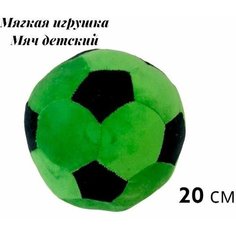 Мягкая игрушка детский футбольный мяч 20 см. Плюшевый мягкий мячик для детей. Jmdy