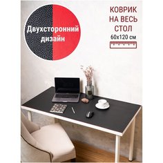 Скатерть-накладка на офисный/письменный/компьютерный/кухонный стол двухсторонняя под кожу 60 х 120 см цвет черный/красный