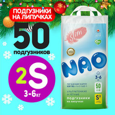 Подгузники 2 размер S для новорожденных тонкие 3-6кг 50 шт NAO