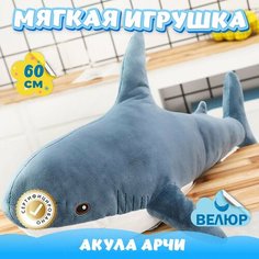 Мягкая игрушка Акула из велюра для девочек мальчиков в подарок KiDWoW синий 60см