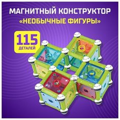 Конструктор магнитный «Необычные фигуры», 115 деталей Unicon