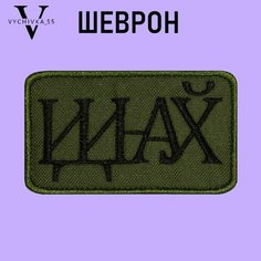 Нашивка Шеврон (патч) на одежду на липучке Иди На. 8,5х5 см. Vychivka 55