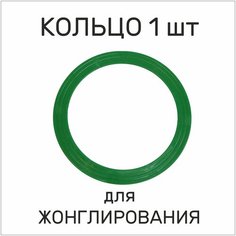 Реко. Кольцо для жонглирования. Наружный диаметр 33 см. Цвет зеленый.
