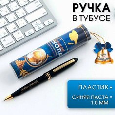 Ручка шариковая в тубусе «Прощай школа», пластик, синяя паста, 1.0 мм Art Fox