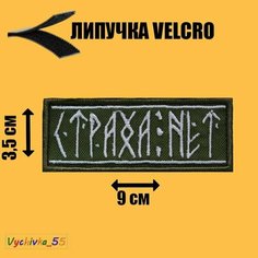 Нашивка шеврон (патч) Страха нет Руны 9х3,5 см на липучке Vychivka 55