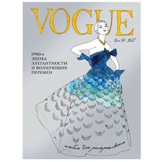 VOGUE. Альбом для раскрашивания (голубой). Иэн Р. Уэбб Odri