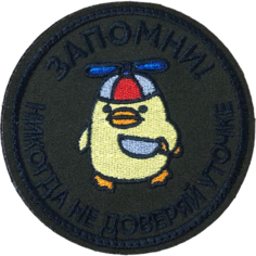 Нашивка ( шеврон патч ) тактическая Никогда не доверяй уточке вышитая на липучке D-8 оливковая нет