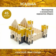 Детский деревянный конструктор "Усадьба". Средневековая крепость. Сборная модель. Игровой набор. Miluta Wood