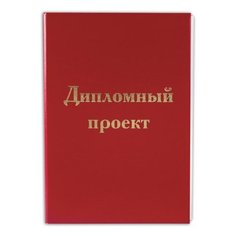Папка "Дипломный проект" А4 Staff, 100л, 215х305мм, бумвинил красный, без рамки (127525), 10шт.
