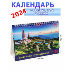 День за днем Календарь-домик на 2024 год "Романтика путешествий" 135х190 мм