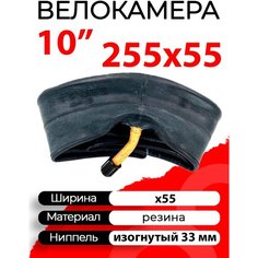 Камера HOTA 10" (255x55) для детской коляски автониппель (AV, Schrader) 33 мм изогнутый (косой), A-01