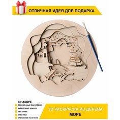 Многослойная 3D Раскраска "Море" / Детский подарочный набор Chudosvetik