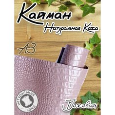 Натуральная кожа Кайман для шитья и рукоделия, А3 , цвет бежевый Russia