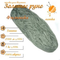 Нитки для ручного вязания (4 шт. 1кг/2000 м), пряжа трёхниточная в пасмах (250-300 гр/шт.) 100% акрил (Фисташковый) Золотое руно
