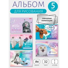 Альбом для рисования 5 шт. ассорти 32 л. "SVETOCH" "Класс" А4 на скобе, глянцевая ламинация, 100 г/м2, 29 х 20.5 см Живи не тужи