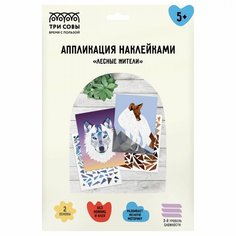 Аппликация наклейками Три Совы "Лесные жители", А4, 2 основы, картонный конверт (АПн_51033)