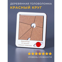 Деревянная головоломка "Красный круг" новый дизайн Планета головоломок