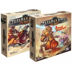 Комплект Настольная игра Стальная Арена + дополнение Стальная Арена: Высокое Напряжение Ga Ga Games