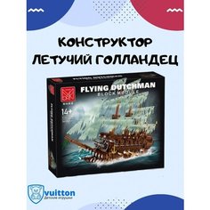 Конструктор Летучий голландец, 31013 Vuitton