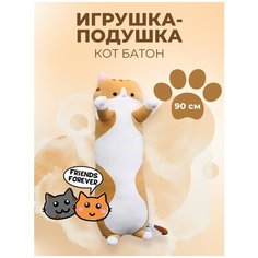 Мягкая игрушка подушка длинный Кот батон 90 см